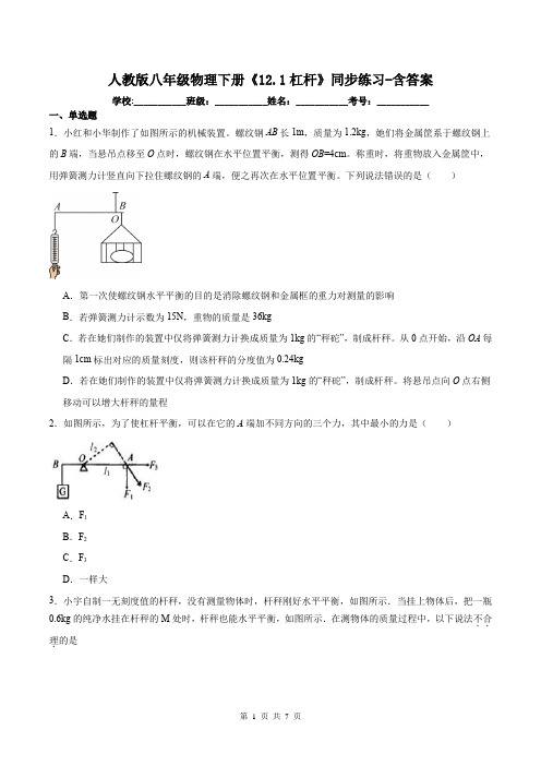 人教版八年级物理下册《12.1杠杆》同步练习-含答案