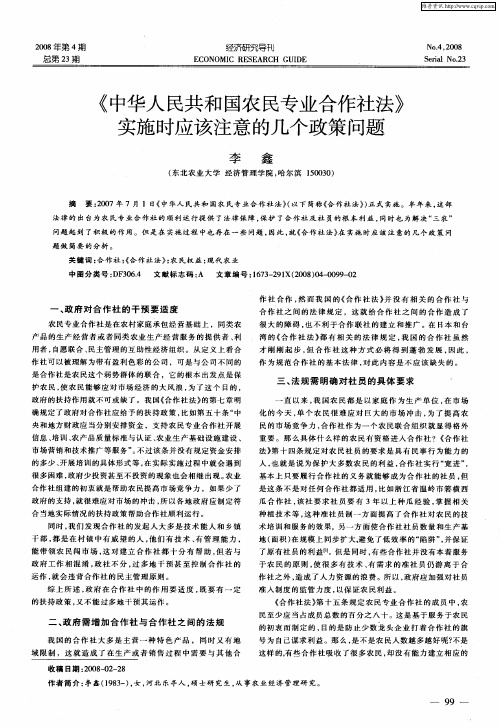 《中华人民共和国农民专业合作社法》实施时应该注意的几个政策问题