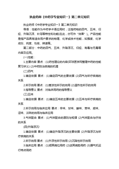 执业药师《中药学专业知识一》第二单元知识