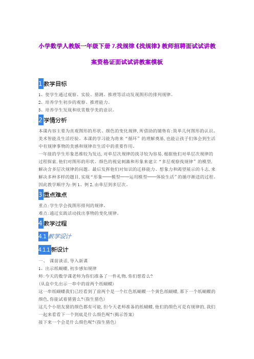 小学数学人教版一年级下册7.找规律《找规律》教师招聘面试试讲教案资格证面试试讲教案模板