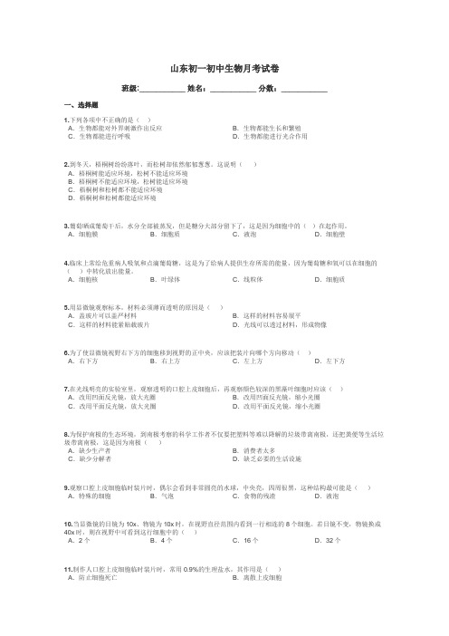 山东初一初中生物月考试卷带答案解析
