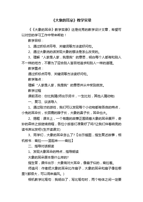 《大象的耳朵》教学实录