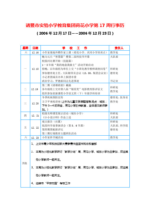 诸暨市实验小学教育集团荷花小学第17周行事历