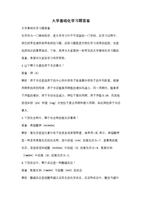 大学基础化学习题答案