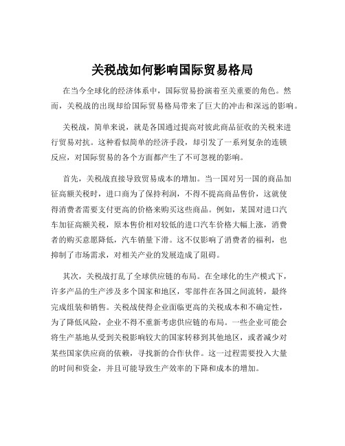 关税战如何影响国际贸易格局