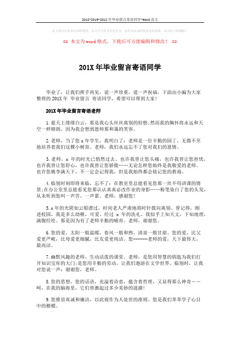 2018-2019-201X年毕业留言寄语同学-word范文 (6页)