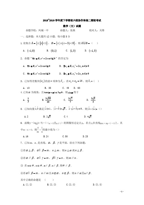2018-2019学年辽宁省六校协作体高二下学期期初考试数学(文)试题 Word版