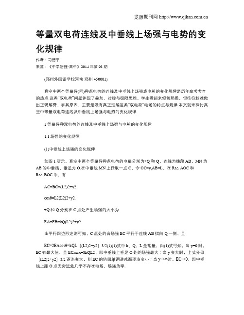 等量双电荷连线及中垂线上场强与电势的变化规律