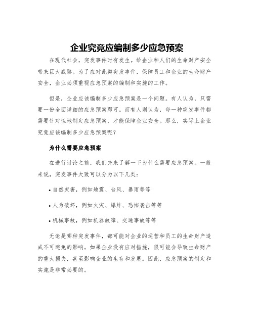 企业究竟应编制多少应急预案