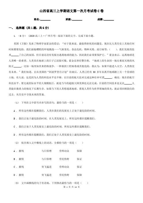 山西省高三上学期语文第一次月考试卷C卷