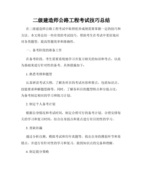 二级建造师公路工程考试技巧总结