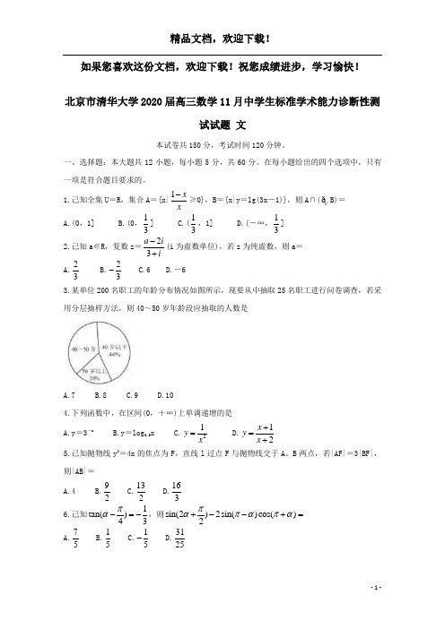 北京市清华大学2020届高三数学11月中学生标准学术能力诊断性测试试题文