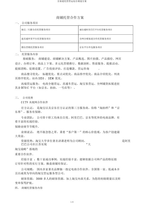 全渠道托管运营综合规划方案