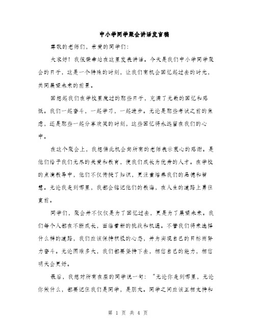 中小学同学聚会讲话发言稿(三篇)