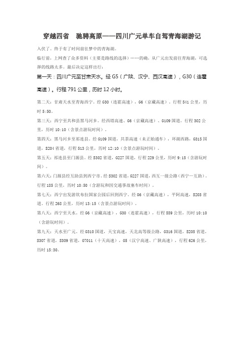 穿越四省驰骋高原