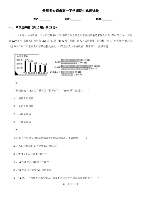 贵州省安顺市高一下学期期中地理试卷