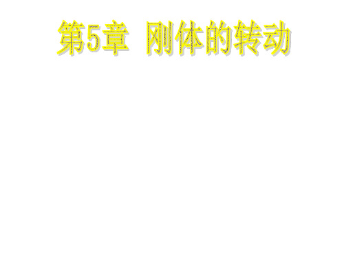 大学物理刚体(老师课件)