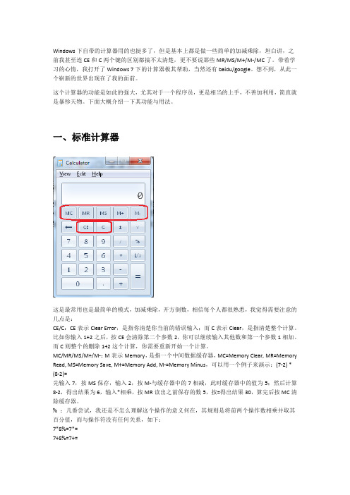 Windows下自带的计算器使用指导