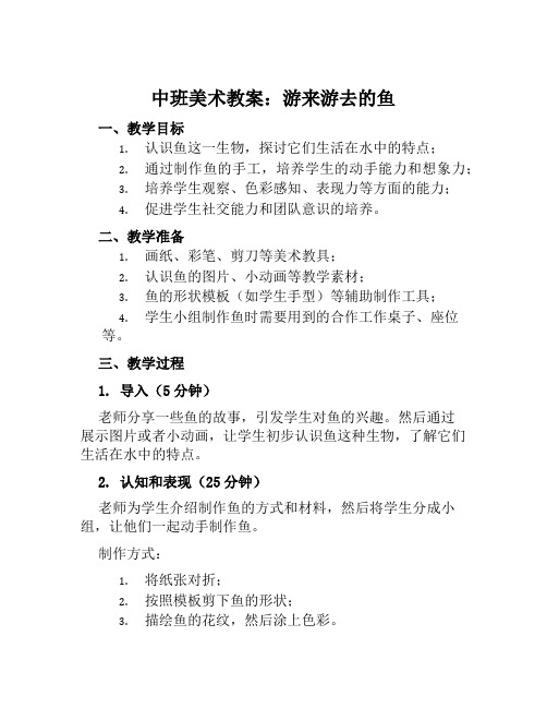 中班美术教案游来游去的鱼教案及教学反思