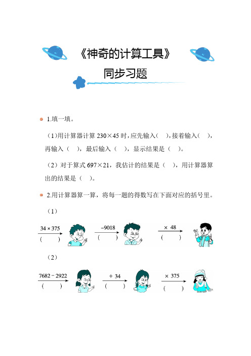 北师大版小学数学四年级上册第三单元《神奇的计算工具》同步练习附答案