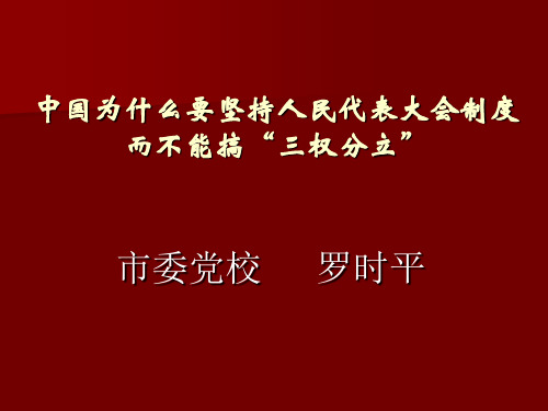 中国为什么不搞三权分立(终稿)