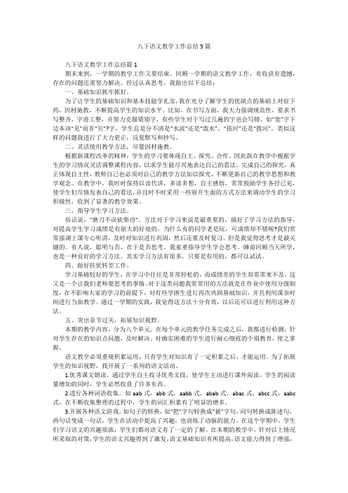 八下语文教学工作总结5篇