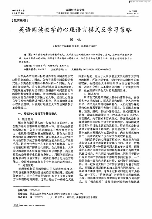 英语阅读教学的心理语言模式及学习策略