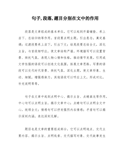 句子,段落,题目分别在文中的作用