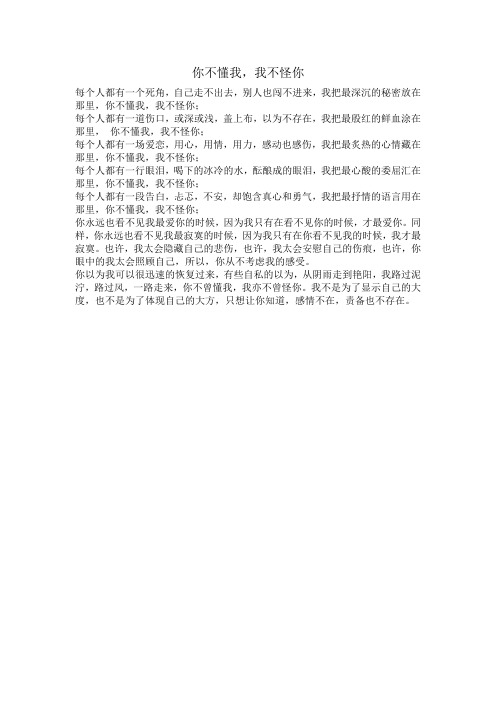 你不懂我,我不怪你