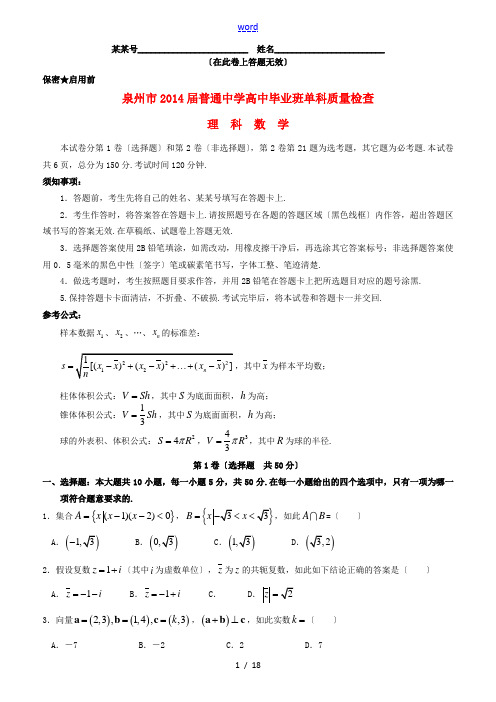 福建省泉州市2014届高三数学1月期末质检试题 理 新人教A版