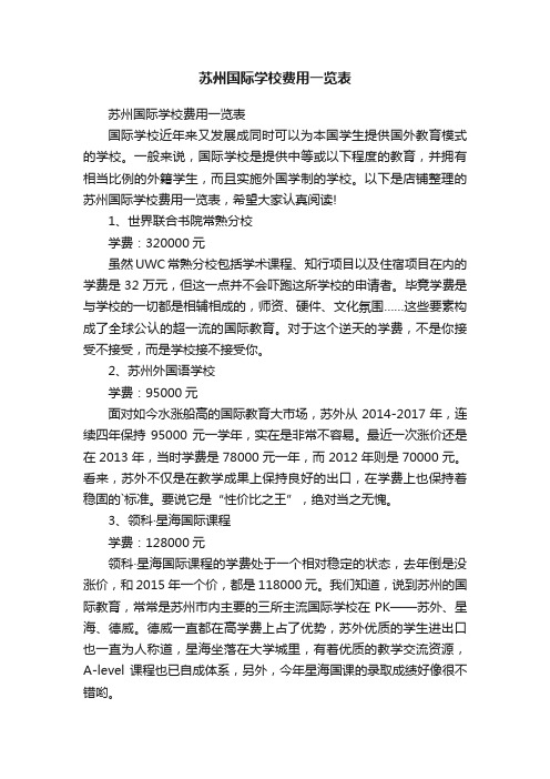 苏州国际学校费用一览表