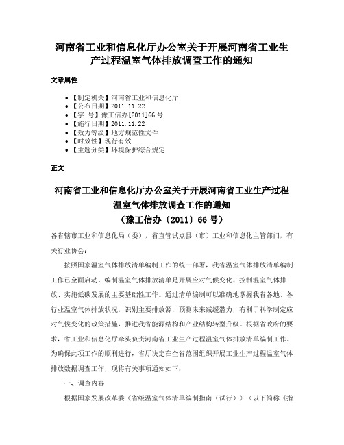 河南省工业和信息化厅办公室关于开展河南省工业生产过程温室气体排放调查工作的通知