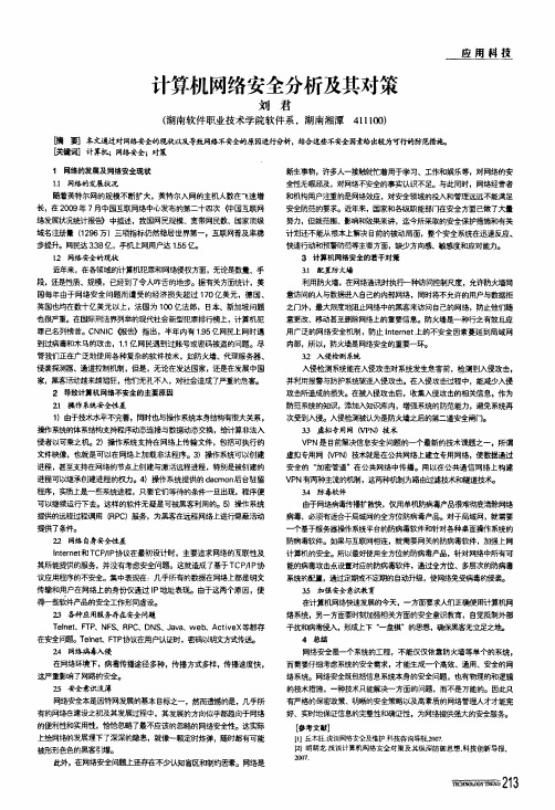 计算机网络安全分析及其对策