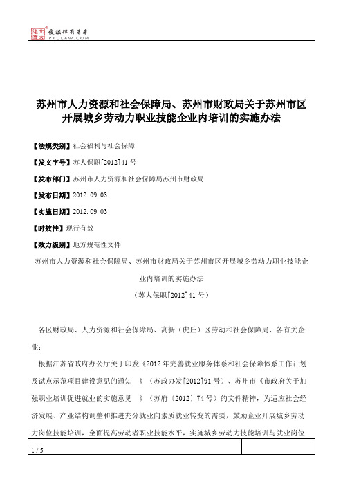 苏州市人力资源和社会保障局、苏州市财政局关于苏州市区开展城乡