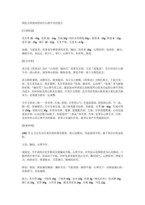 国医大师裘沛然治疗心律不齐经验方