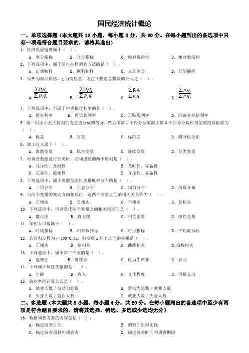 《国民经济统计概论》模拟题(一)及参考答案