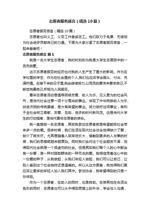 志愿者服务感言（精选10篇）