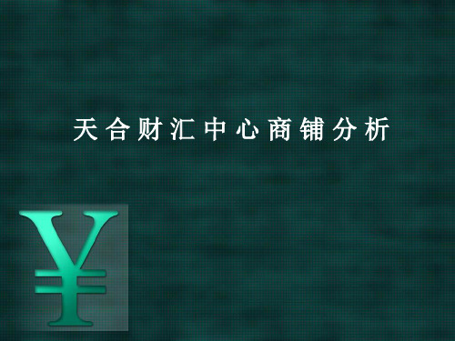 某写字楼商铺投资分析XXXX719