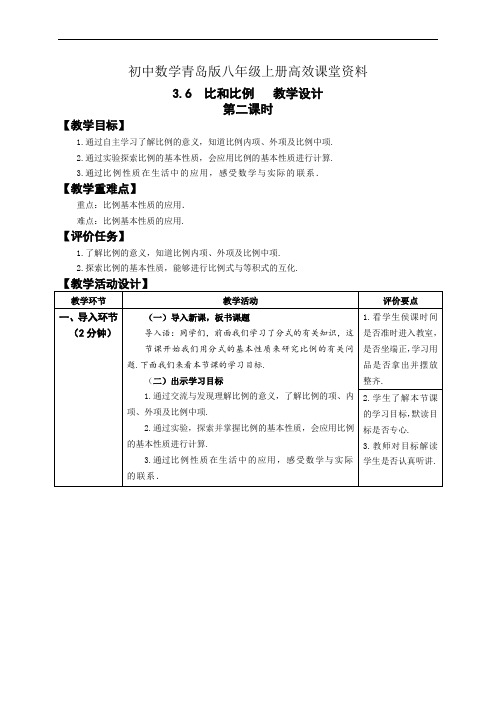 初中数学青岛版八年级上册高效课堂资料3.6比和比例第2课时教学设计