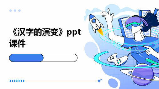 《汉字的演变》课件