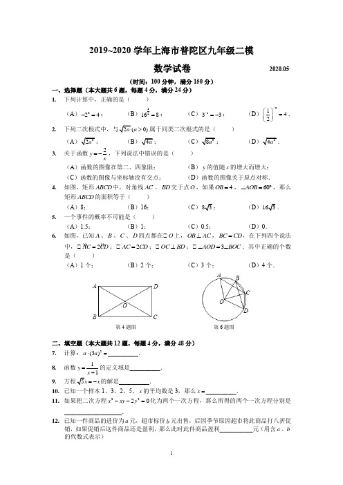 2019~2020学年上海市普陀区九年级二模数学试卷及参考答案