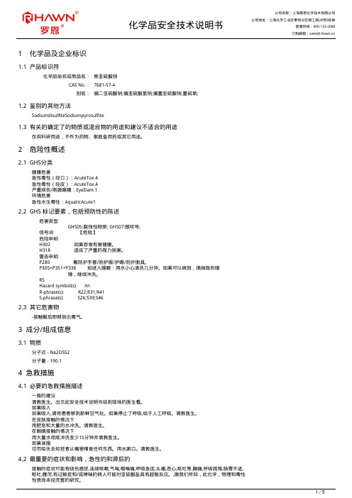 焦亚硫酸钠化学品安全技术说明书