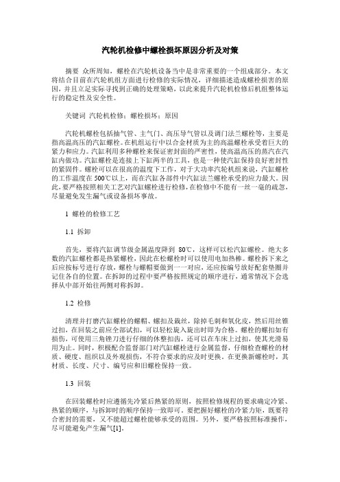 汽轮机检修中螺栓损坏原因分析及对策 (2)