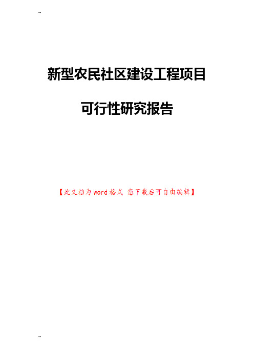 新型农民社区建设工程项目可行性研究报告