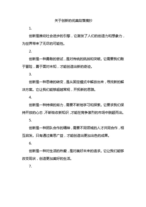 关于创新的优美段落摘抄