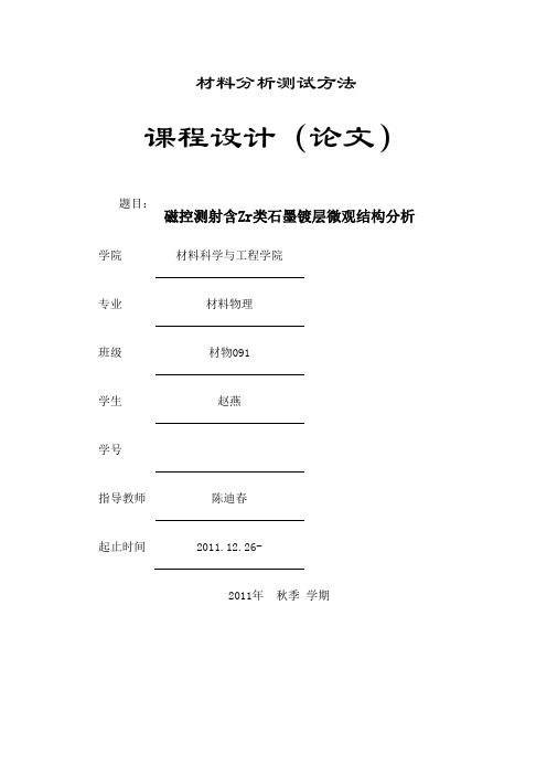 材料分析测试方法课程设计 