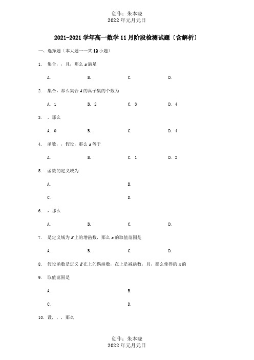 高一数学11月阶段检测试题含解析 试题