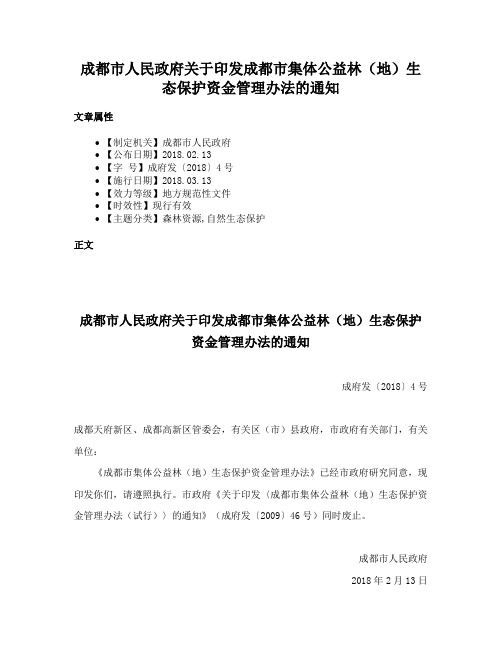 成都市人民政府关于印发成都市集体公益林（地）生态保护资金管理办法的通知