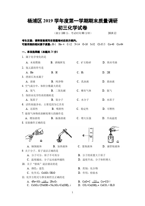 (2021上海中考化学)2019学年杨浦一模试卷