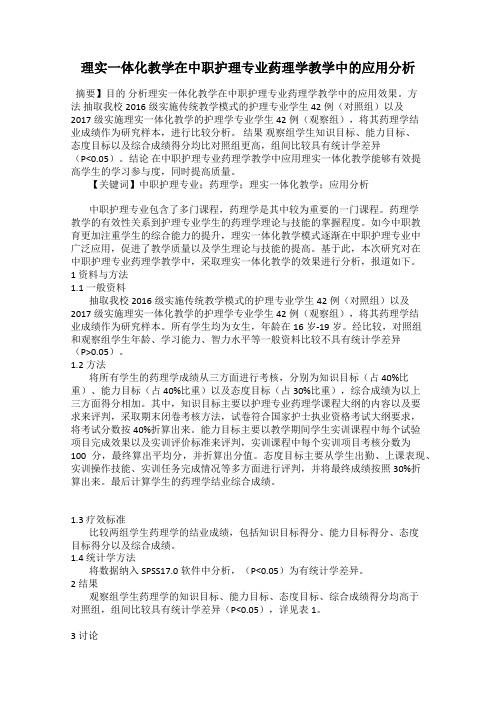 理实一体化教学在中职护理专业药理学教学中的应用分析